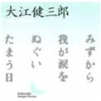 Amazon.co.jp: 日常生活の冒険 (新潮文庫) : 健三郎, 大江: 本